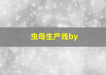 虫母生产线by