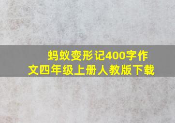 蚂蚁变形记400字作文四年级上册人教版下载