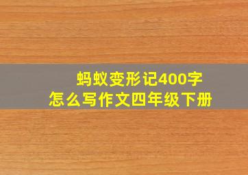 蚂蚁变形记400字怎么写作文四年级下册