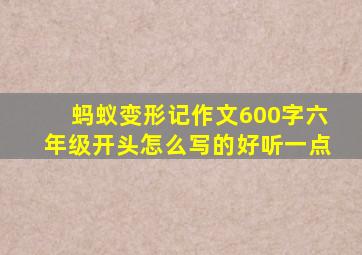 蚂蚁变形记作文600字六年级开头怎么写的好听一点