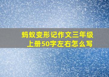 蚂蚁变形记作文三年级上册50字左右怎么写