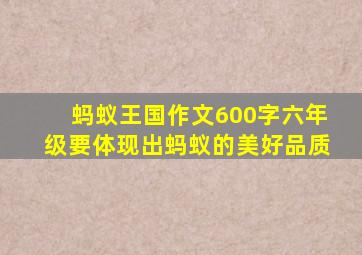 蚂蚁王国作文600字六年级要体现出蚂蚁的美好品质