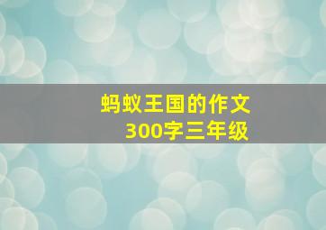 蚂蚁王国的作文300字三年级