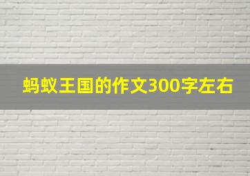 蚂蚁王国的作文300字左右