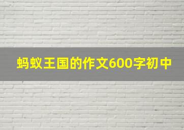 蚂蚁王国的作文600字初中