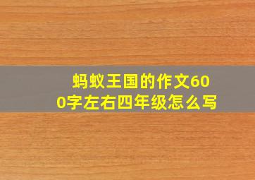 蚂蚁王国的作文600字左右四年级怎么写