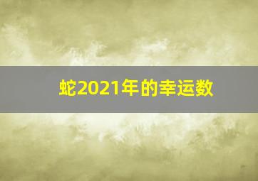 蛇2021年的幸运数