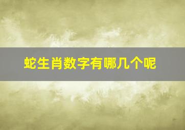 蛇生肖数字有哪几个呢