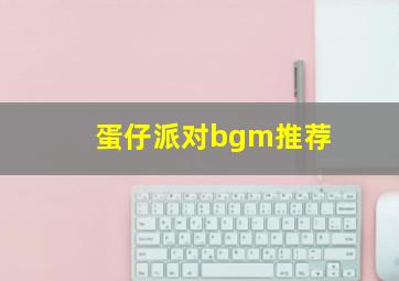 蛋仔派对bgm推荐