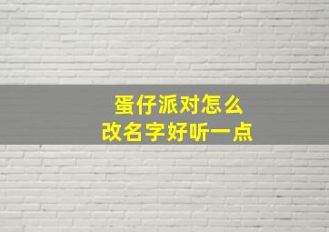 蛋仔派对怎么改名字好听一点