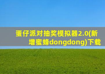 蛋仔派对抽奖模拟器2.0(新增蜜蜂dongdong)下载