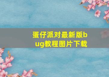 蛋仔派对最新版bug教程图片下载