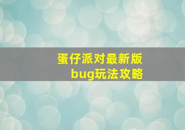 蛋仔派对最新版bug玩法攻略