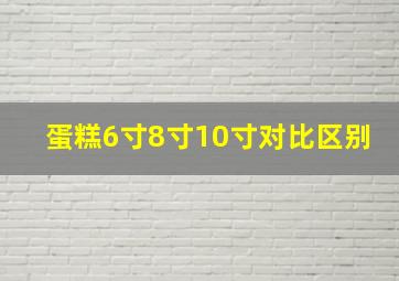 蛋糕6寸8寸10寸对比区别