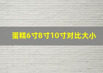 蛋糕6寸8寸10寸对比大小