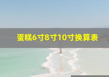 蛋糕6寸8寸10寸换算表