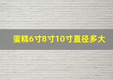 蛋糕6寸8寸10寸直径多大