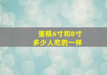 蛋糕6寸和8寸多少人吃的一样