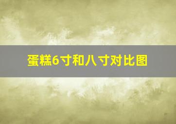 蛋糕6寸和八寸对比图