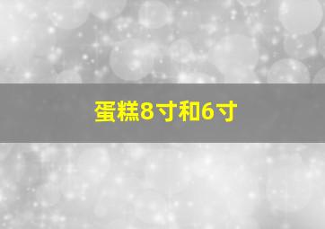 蛋糕8寸和6寸