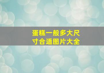 蛋糕一般多大尺寸合适图片大全