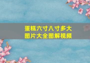 蛋糕六寸八寸多大图片大全图解视频