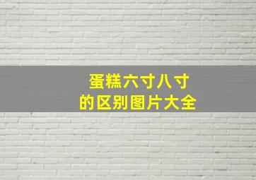 蛋糕六寸八寸的区别图片大全