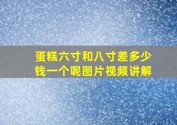 蛋糕六寸和八寸差多少钱一个呢图片视频讲解