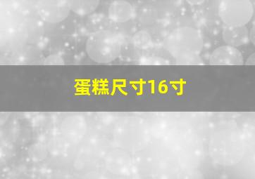 蛋糕尺寸16寸