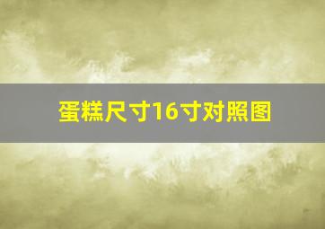 蛋糕尺寸16寸对照图