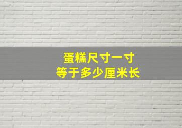 蛋糕尺寸一寸等于多少厘米长