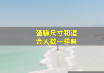 蛋糕尺寸和适合人数一样吗