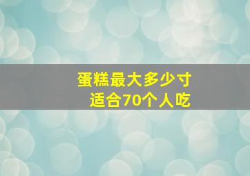 蛋糕最大多少寸适合70个人吃