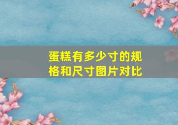 蛋糕有多少寸的规格和尺寸图片对比