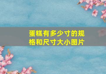 蛋糕有多少寸的规格和尺寸大小图片