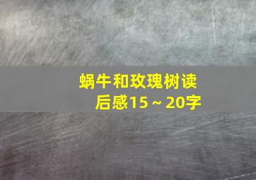 蜗牛和玫瑰树读后感15～20字