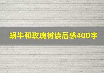 蜗牛和玫瑰树读后感400字