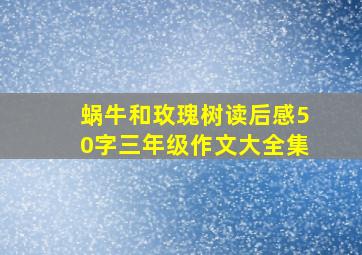 蜗牛和玫瑰树读后感50字三年级作文大全集