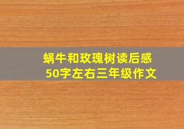 蜗牛和玫瑰树读后感50字左右三年级作文