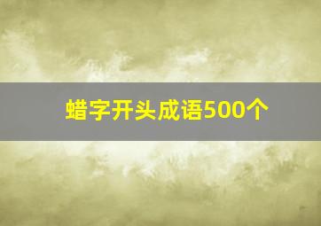 蜡字开头成语500个