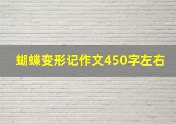 蝴蝶变形记作文450字左右