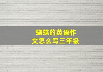 蝴蝶的英语作文怎么写三年级