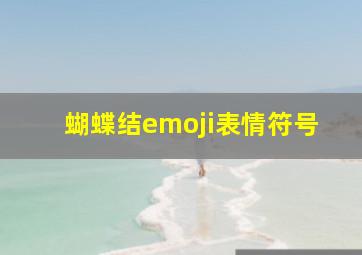 蝴蝶结emoji表情符号