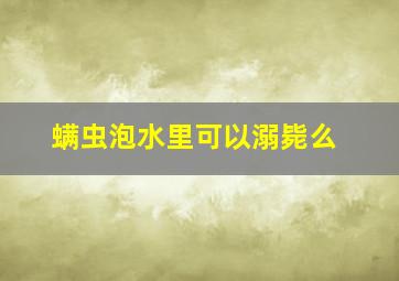 螨虫泡水里可以溺毙么