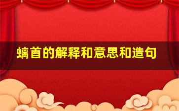 螭首的解释和意思和造句