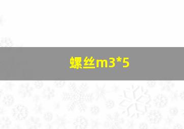 螺丝m3*5