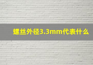 螺丝外径3.3mm代表什么