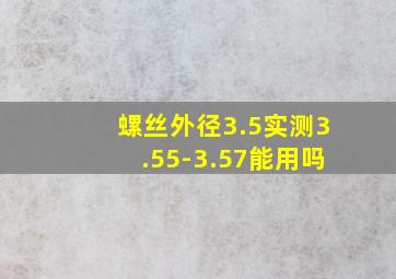 螺丝外径3.5实测3.55-3.57能用吗