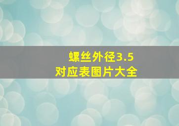 螺丝外径3.5对应表图片大全