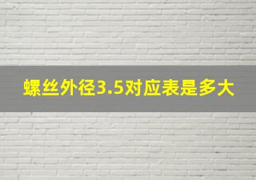 螺丝外径3.5对应表是多大